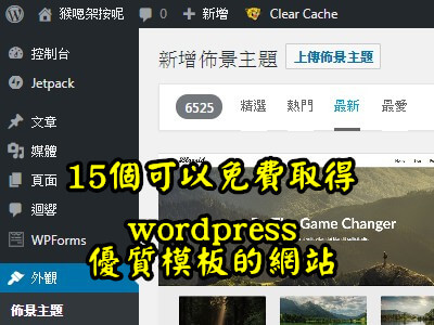 Read more about the article 15個可以免費取得wordpress優質模板的網站