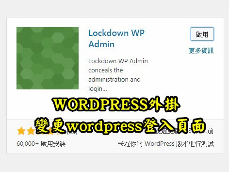 Read more about the article [WORDPRESS外掛]Lockdown WP Admin變更WORDPRESS的登入頁面