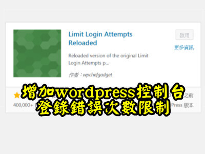 Read more about the article [WordPress外掛]Limit Login Attempts-控制台登錄錯誤次數限制