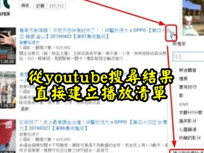 Read more about the article 從YOUTUBE搜尋結果直接建立播放清單