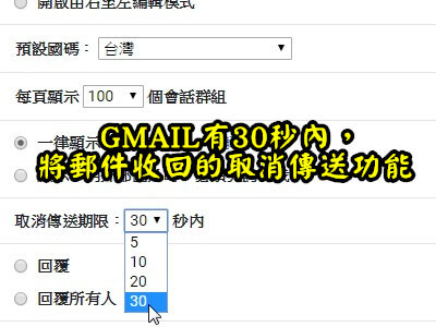 Read more about the article GMAIL有30秒內，將郵件收回的取消傳送功能