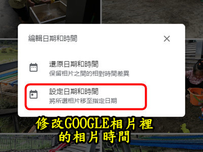 Read more about the article 修改GOOGLE相片裡的相片時間，讓回憶回到正確的時間軸