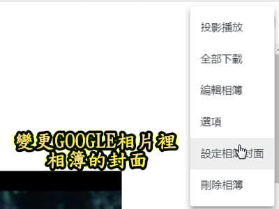 Read more about the article 變更GOOGLE相片裡相簿的封面