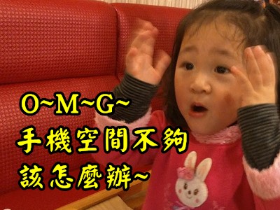 Read more about the article 用釋出空間，刪除手機裡的照片影片，但是保留GOOGLE相片裡的照片影片