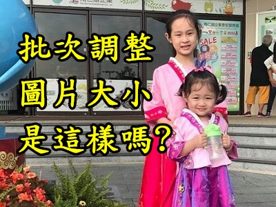 Read more about the article 用PHOTOCAP批次調整圖片大小到指定尺寸