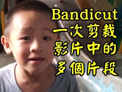 Read more about the article BANDICUT一次剪裁影片中的多個片段而且不用重新編碼