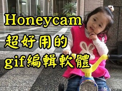 Read more about the article HONEYCAM~超好用的GIF編輯軟體，可調整、刪減GIF影格