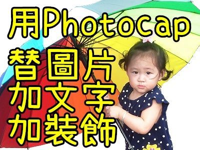 Read more about the article LINE原創貼圖(2)-用PHOTOCAP替圖片加文字加裝飾