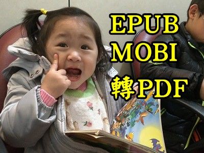 Read more about the article PDFCANDY-把EPUB和MOBI電子書檔案，轉檔成PDF~