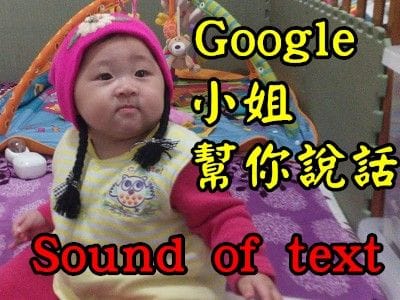 Read more about the article SOUND OF TEXT讓GOOGLE小姐幫你說出你想說的話