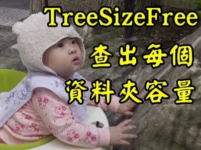 Read more about the article TREESIZEFREE，幫你查出每個資料夾的容量