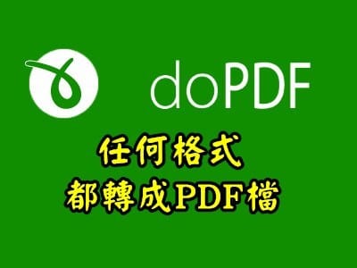 Read more about the article 下載免費使用的DOPDF，就可以把任何格式的文件轉換為PDF檔