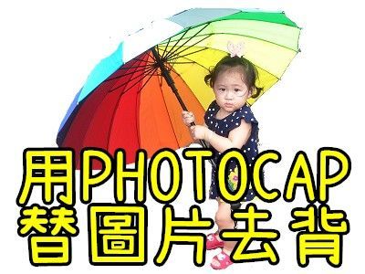 Read more about the article LINE原創貼圖(1)-怎麼用PHOTOCAP替圖片去背
