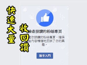 Read more about the article 快速移除以前在FACEBOOK粉絲專頁按下的讚，不再看到太多訊息!