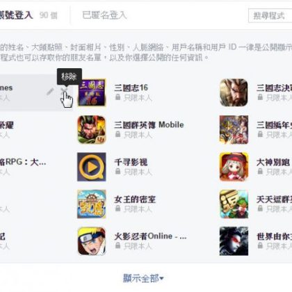 Read more about the article 如何取消FACEBOOK應用程式及遊戲授權
