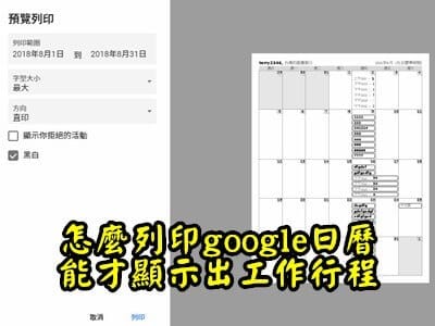 Read more about the article 怎麼列印GOOGLE日曆，才能正確顯示出工作行程