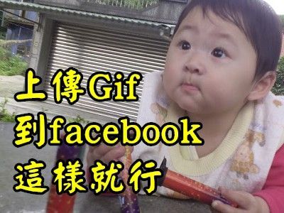 Read more about the article 怎麼在FACEBOOK放GIF檔，直接上傳就可以