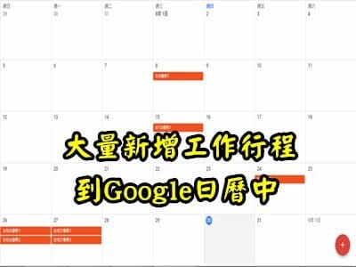 Read more about the article 怎麼在GOOGLE日曆中大量新增工作行程