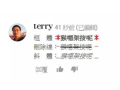 Read more about the article 怎麼在YOUTUBE的留言中，替留言加入粗體、斜體和刪除線