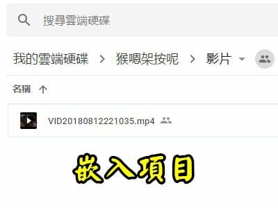 Read more about the article 怎麼把GOOGLE雲端硬碟中的影片，放到網頁上播放