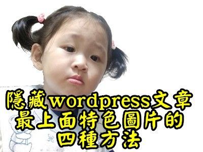 Read more about the article 怎麼隱藏WORDPRESS文章最上面特色圖片的四種方法