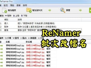 Read more about the article 批次替檔案重新命名的好工具~RENAMER