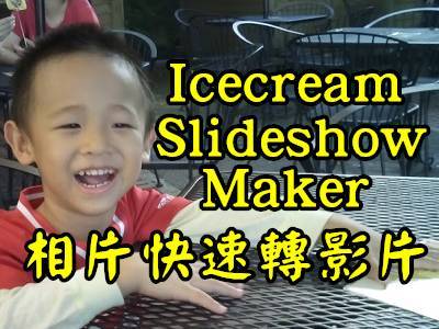 Read more about the article 相片轉幻燈片影片～ICECREAM SLIDESHOW MAKER