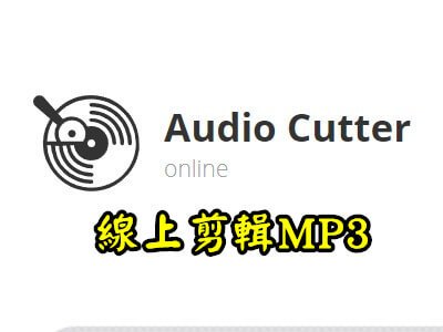 Read more about the article 線上剪輯MP3，保留片段或是做背景音樂都好用~AUDIO CUTTER ONLINE