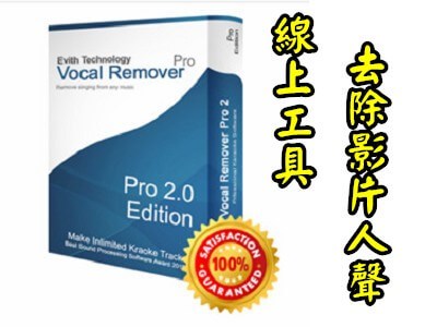 Read more about the article 免軟體線上移除影片或MP3中的人聲~VOCAL REMOVER
