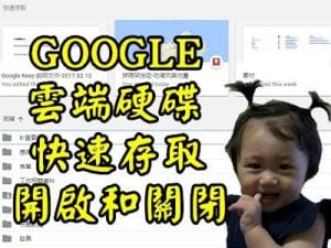 Read more about the article 怎麼開啟或關閉GOOGLE雲端硬碟快速存取功能