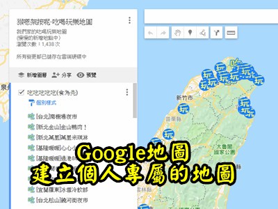 Read more about the article Google好好用之在google地圖上建立個人專屬的地圖