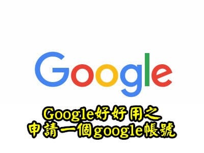 Read more about the article Google好好用之申請一個google帳號