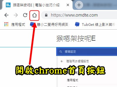 Read more about the article Google好好用之開啟首頁按鈕按一下，回到指定的首頁
