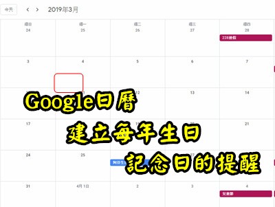 Read more about the article Google好好用在google日曆上建立每年生日、記念日的提醒