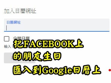 Read more about the article Google好好用把FACEBOOK上朋友的生日匯入到Google日曆上