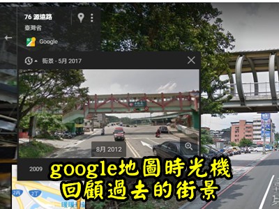 Read more about the article Google好好用之google地圖時光機，回顧過去的街景