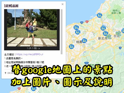 Read more about the article google好好用之替google地圖景點加上圖片、圖示及文字說明