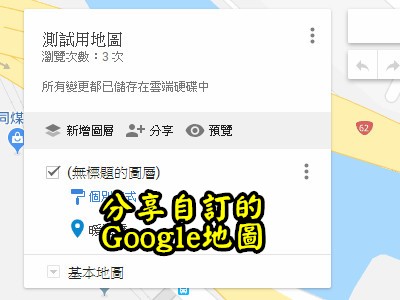 Read more about the article Google好好用之分享自訂的google地圖給朋友