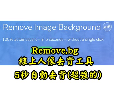 Read more about the article Remove.bg，超強的線上人像去背工具，5秒自動去背