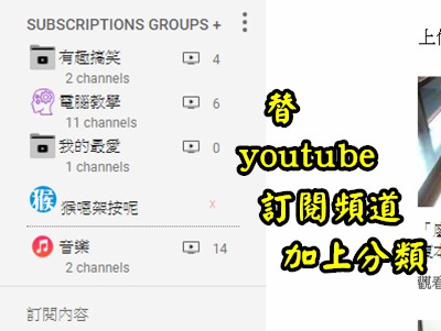 Read more about the article 幫訂閱的youtube頻道加上分類~chrome擴充功能[youtube subscription]