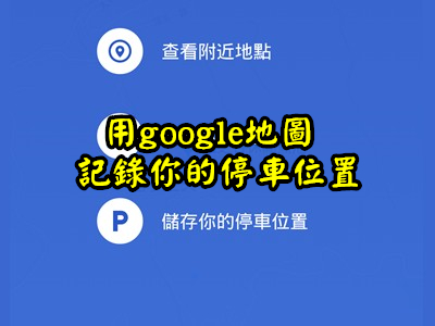 Read more about the article Google好好用之google地圖記錄停車位置