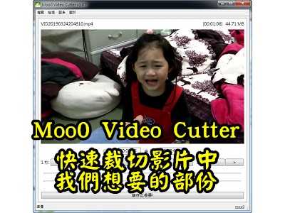 Read more about the article Moo0 Video Cutter快速裁切影片中我們想要的部份