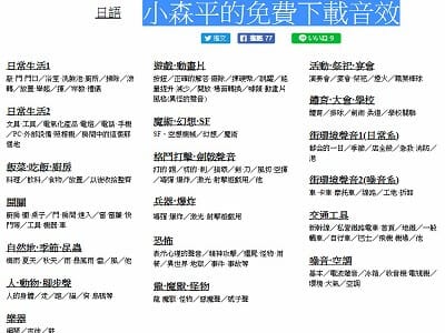 Read more about the article 免費音效素材-小森平的免費下載音效