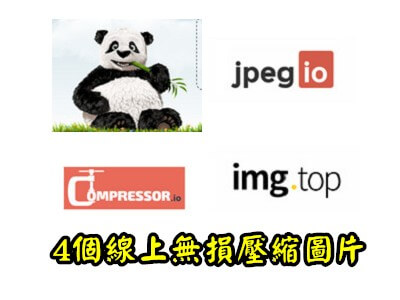 Read more about the article 4個線上無損壓縮jpeg、png檔的網站