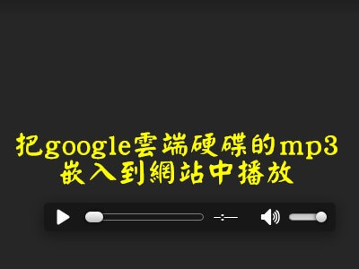 Read more about the article 怎麼把放在google雲端硬碟上的mp3，嵌入到網站中播放