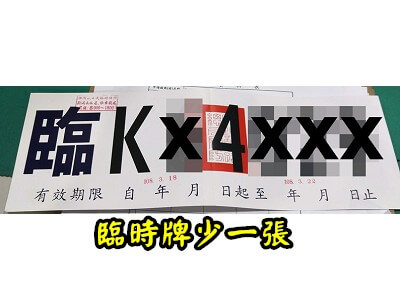 Read more about the article 臨時牌掉了一張該怎麼辦