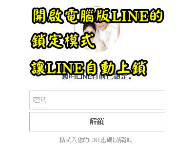 Read more about the article 開啟LINE鎖定模式離開座位，LINE就自動上鎖