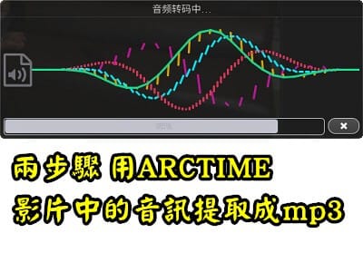 Read more about the article 兩步驟，就可以用ARCTIME把影片中的音訊提取成mp3