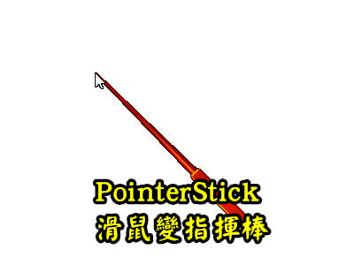 Read more about the article PointerStick，可以讓滑鼠變大變指揮棒，簡直就是簡報利器