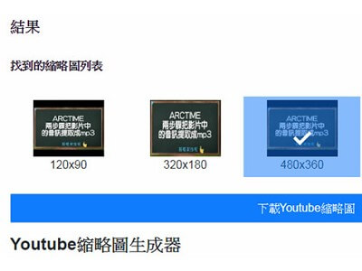 Read more about the article YouTube Thumbnails Generator 幫我們下載youtube影片的縮略圖